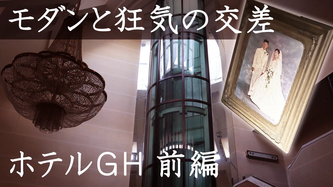 廃墟探索 モダンな巨大廃ホテルを撮影開始以来初めてゲストを迎えて周り共に感動と驚愕を味わう ホテルGH 前編 urbex japan