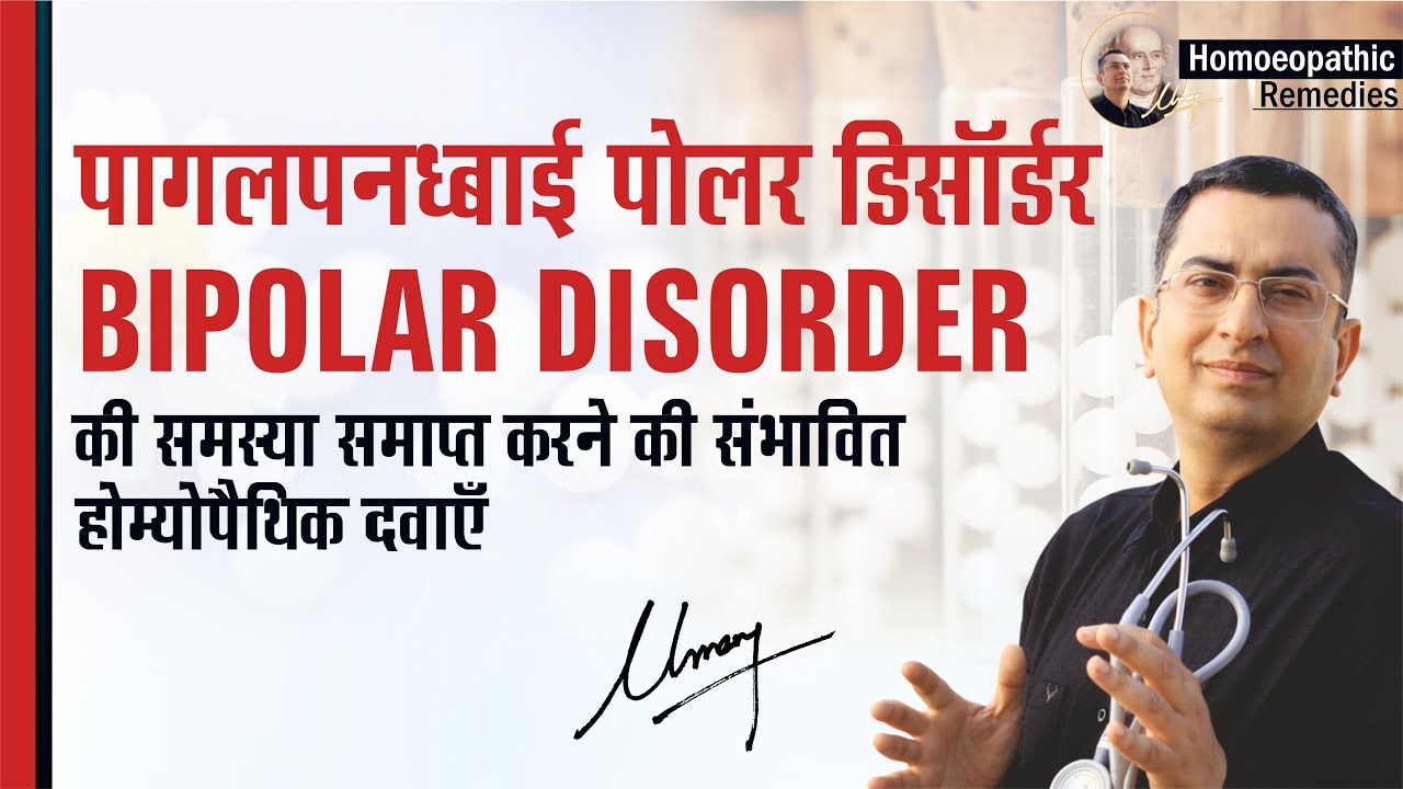 पागलपन/बाई पोलर डिसॉर्डर | Bipolar Disorder | Homeopathic remedies with symptoms | होम्योपैथिक उपचार
