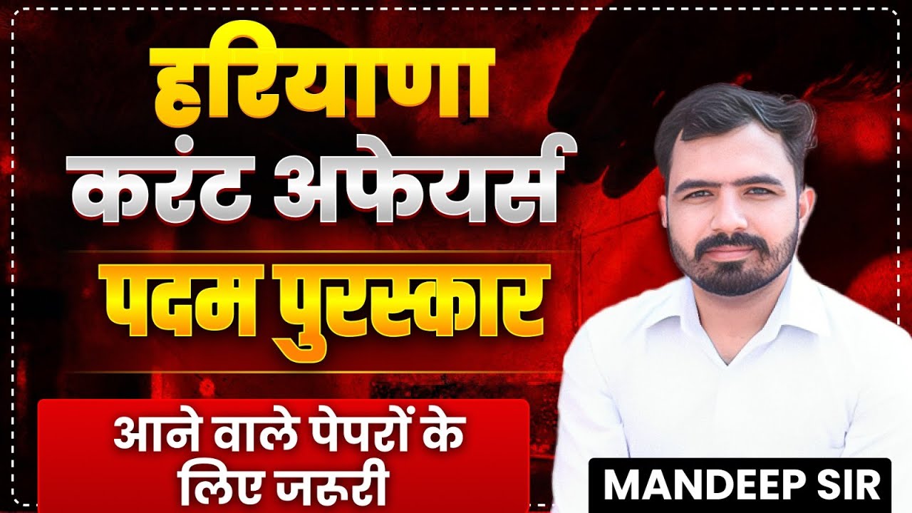 हरियाणा GK पदम श्री और पुलिस पदक । एक नंबर पक्का करें Haryana Current affairs 2026 ! #hssc #hssccet