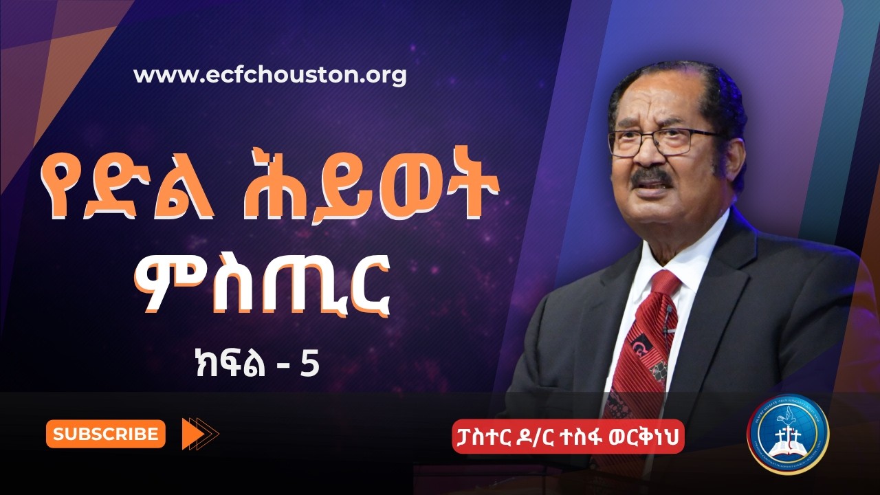 የድል ሕይወት ምስጢር | ክፍል - 5 | ፓስተር ዶ/ር ተስፋ ወርቅነህ || Pastor Dr. Tesfa Workeneh Sermon