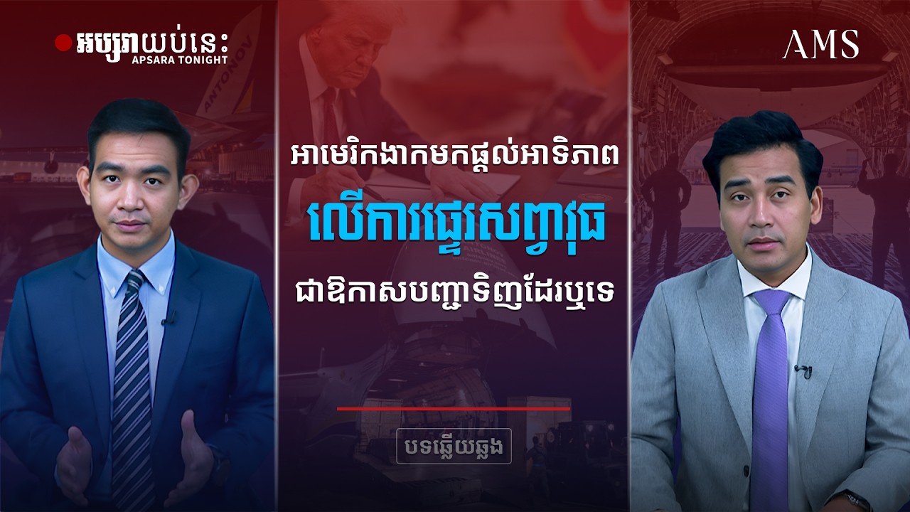 អាមេរិក ងាកមកផ្តល់អាទិភាព លើការផ្ទេរសព្វាវុធ, ជាឱកាសបញ្ជាទិញ ដែរឬទេ?