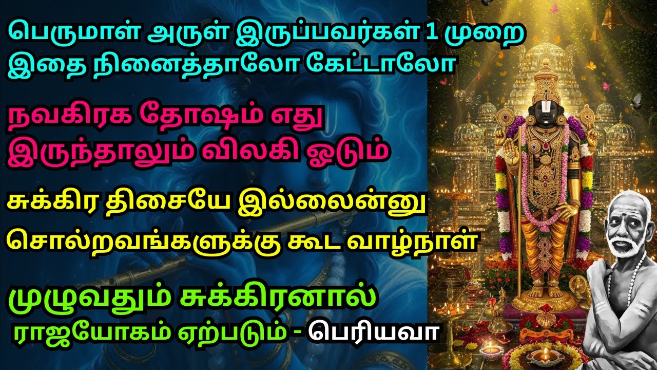 பெருமாள் அருள் இருப்பவர்கள் 1 முறை இதை நினைத்தாலோ கேட்டாலோ ராஜயோகம் ஏற்படும் - பெரியவா