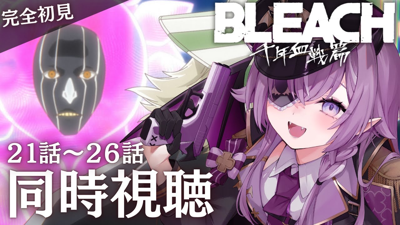 【 同時視聴 】完全初見👀リバソルからハマったVtuberと観る！ #BLEACH 千年血戦篇 21話～26話 ＋感想会【新人Vtuber/レミュル】