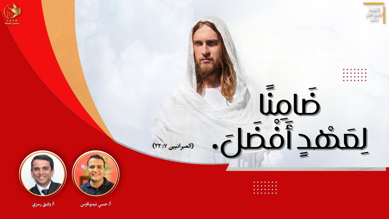 اجتماع الصلاة  |  28/11/2023  |  الأخ/ جسي تيموثاوس - الأخ / وفيق رمزي