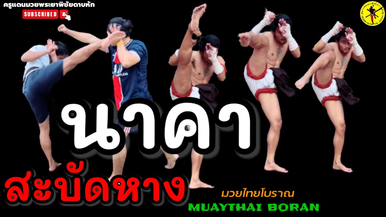 EP.122｜ท่าเตะนาคาสะบัดหางตามแบบฉบับของมวยท่าเสา｜Muay Thai Boran｜泰拳｜ครูแดนมวยท่าเสา｜#มวยไทยโบราณ