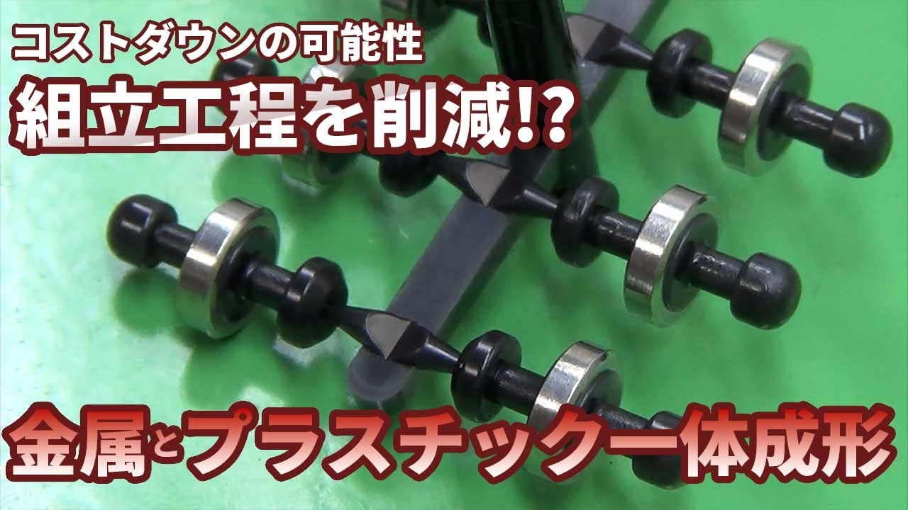技術者必見!?コストダウンの可能性を秘めた金属インサート成形工法を公開！