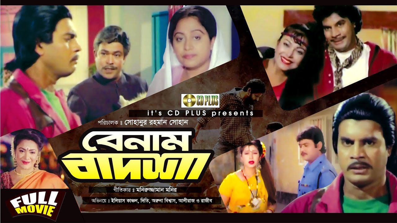 বেনাম বাদশা | Benaam Badsha | Ilias Kanchan | Diti | Ali Raj | Rajib | Bangla Movie