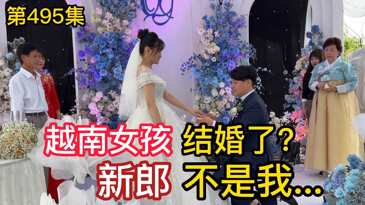 第495集，越南女孩結婚了，新郎不是我？參加越南小姐姐的婚禮！