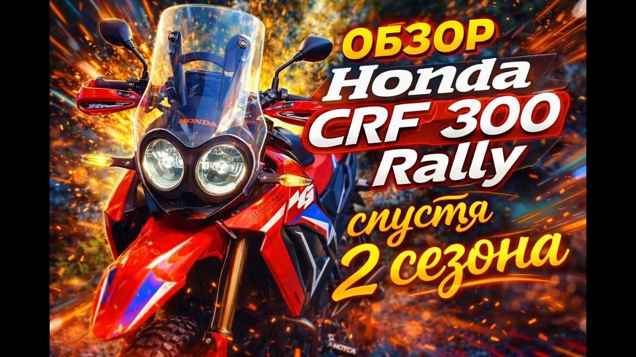 Обзор Honda CRF 300 Rally спустя 2 сезона