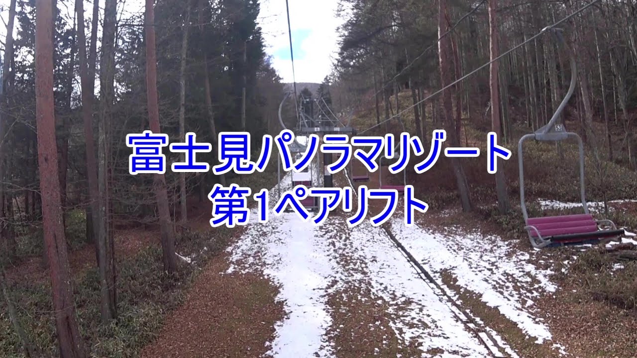 富士見パノラマリゾート　第1ペアリフト
