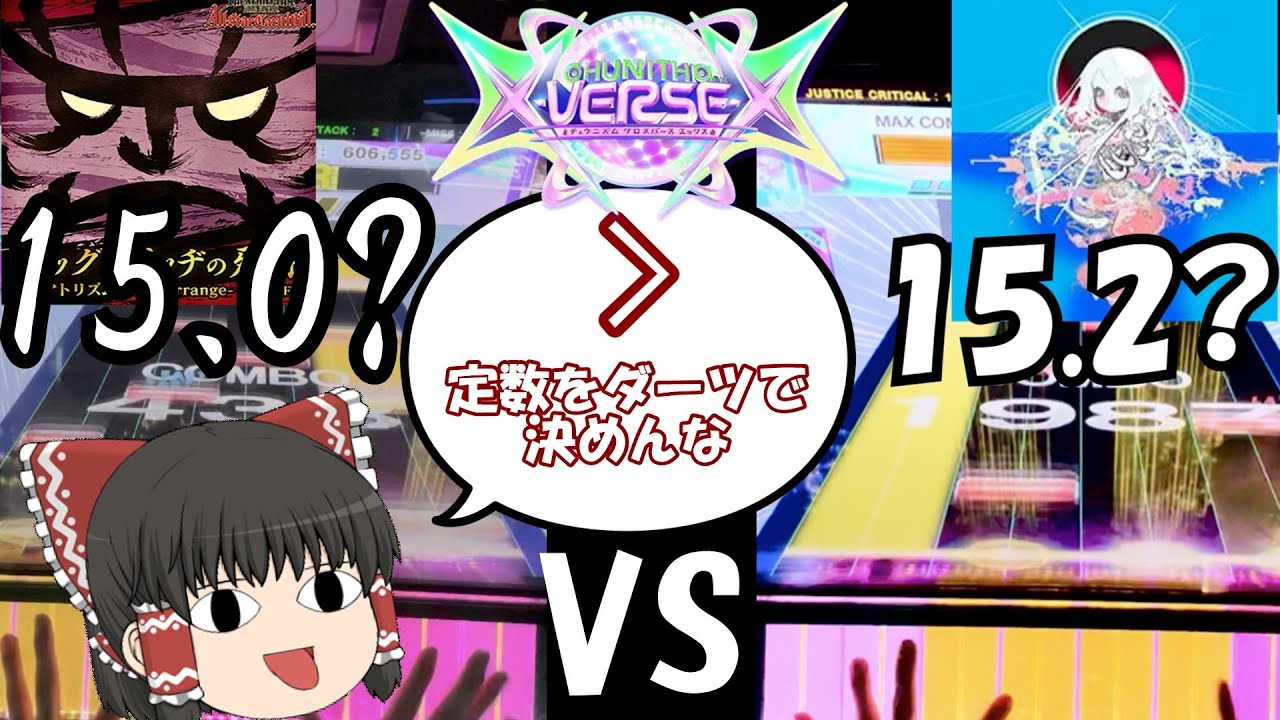 [CHUNITHM]X-VERSE-X稼働開始！　早速文句の溜まる定数らしいですwwwビックブリッヂってAiAeよりむずくないですか