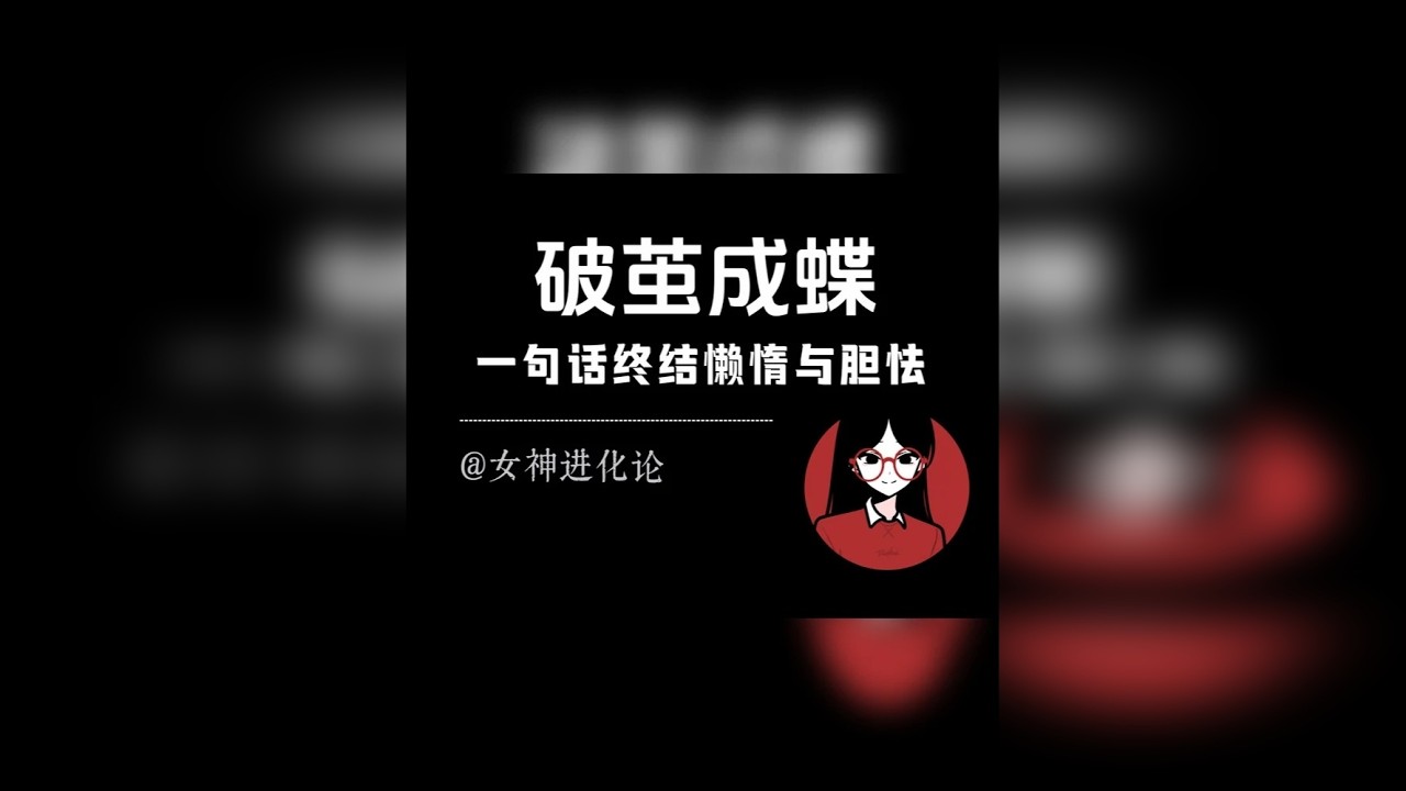 这句话杀死了我的懒惰和畏畏缩缩！