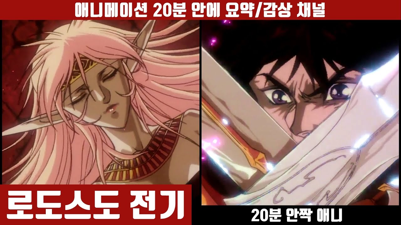 [로도스도 전기] 애니 20분 안에 보기 (한국어 더빙판) / 엘프 / 디드리트 / 도와줘 / 영웅 / 판타지 소설 / 모험 / 마녀 / 드래곤 / 애니요약 / 20분안짝애니