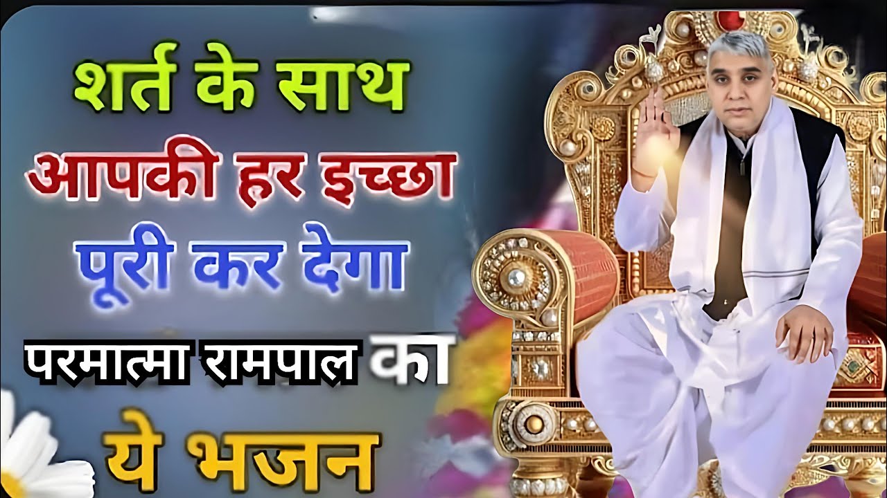 🚀💯 शर्त के साथ पूरी होगी हर इच्छा! बस एक बार सुनें यह चमत्कारी भजन🙏✨#santrampaljimaharaj #kabirsahib