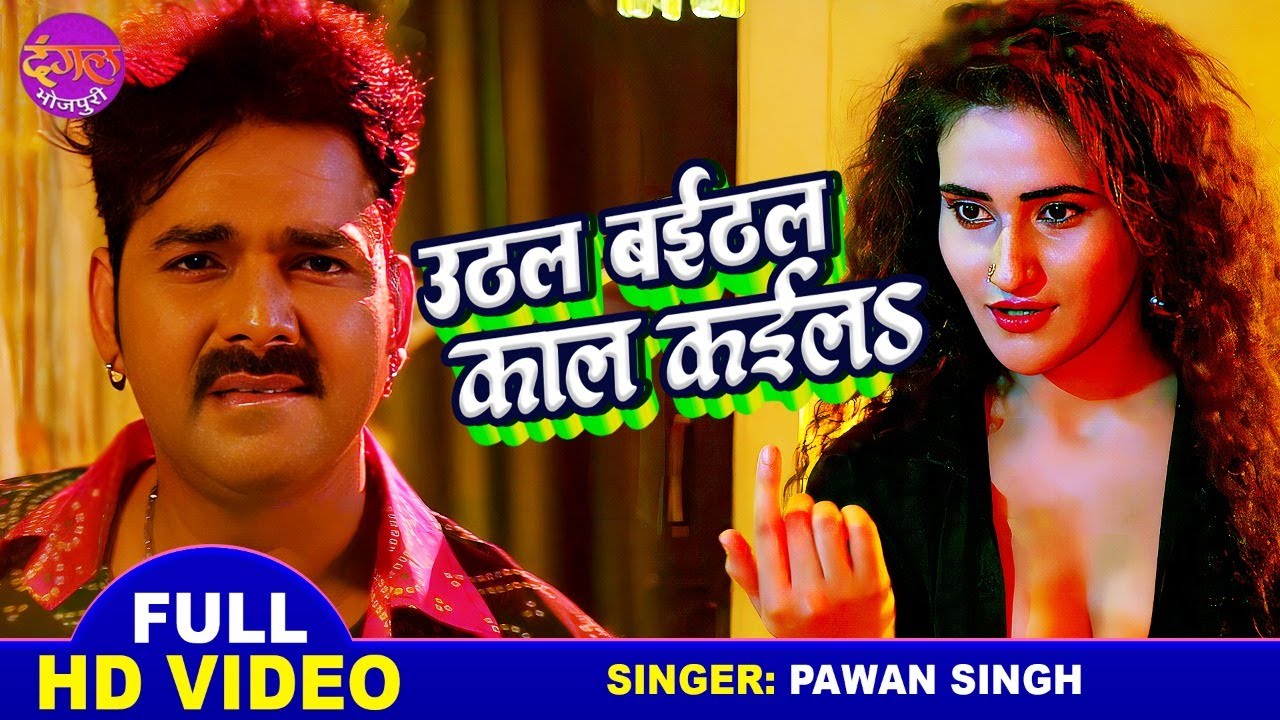 उठल बईठल काल कईलS - #Pawan Singh, Arshiya Arshi - #Indu Sonali - Boss - Latest Bhojpuri Song 2022