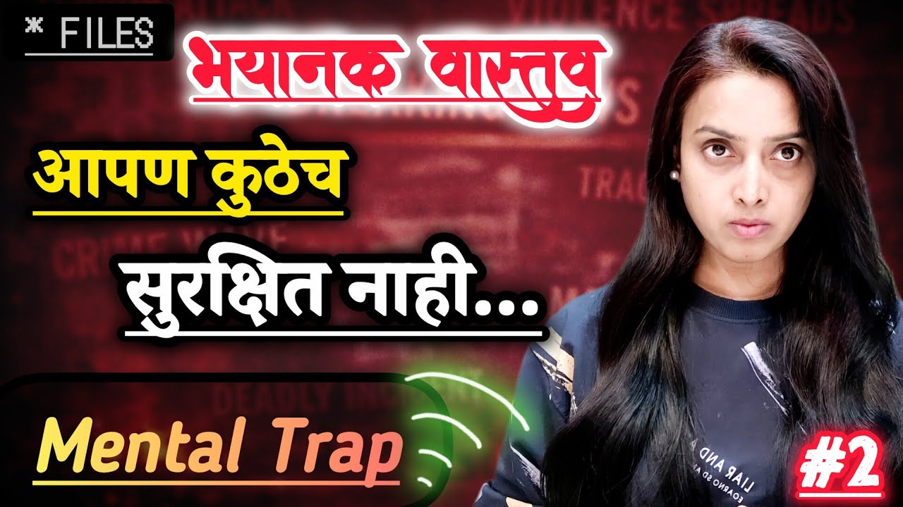 भयानक सत्य , तुम्ही खरंच सुरक्षित आहात का? #2 #lifeadvice #lifechanging #warriorofficer #reality 