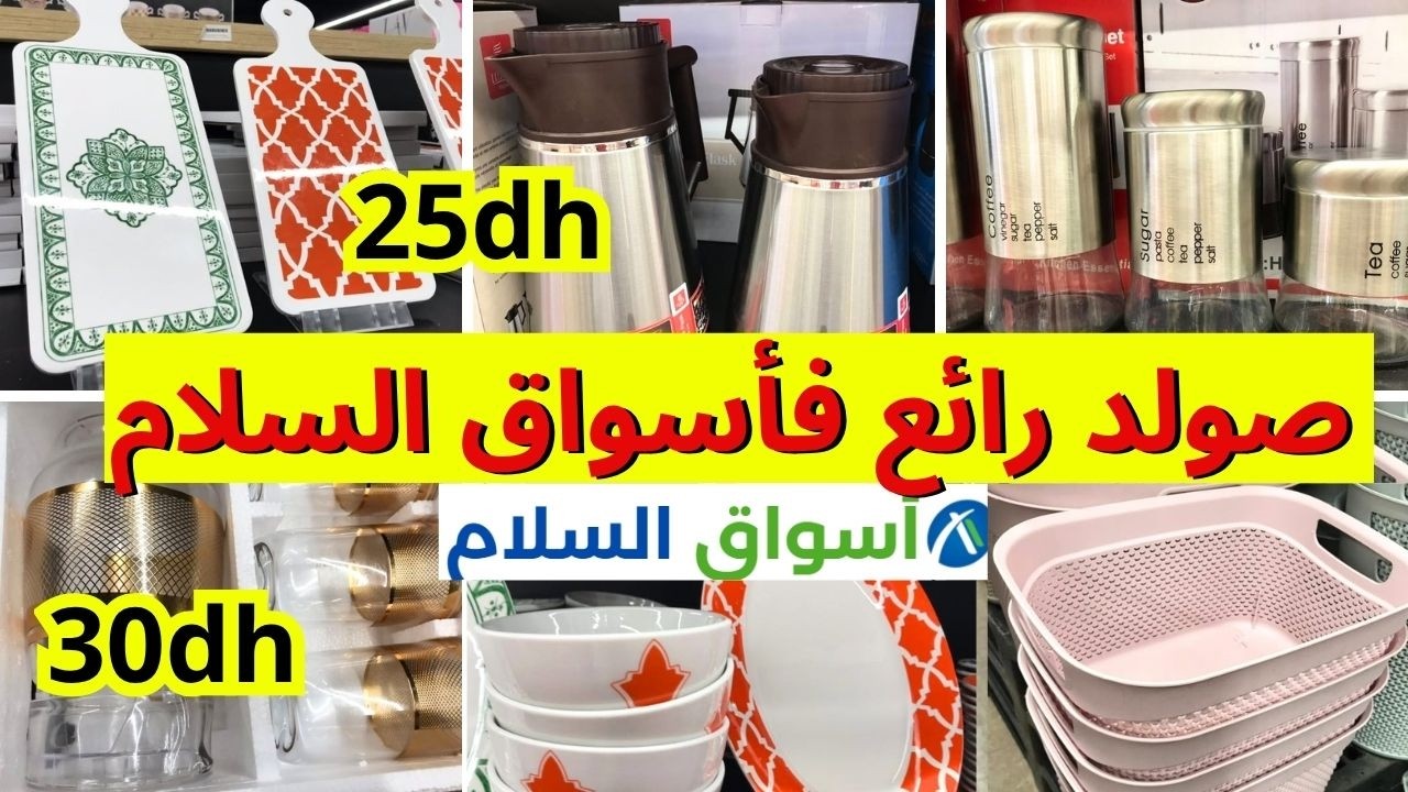 🚨هميزات خيالية،عروض وتخفيضات اسواق السلام 😱أواني جديدة،كيساان،منظمات و هميزات aswak assalam