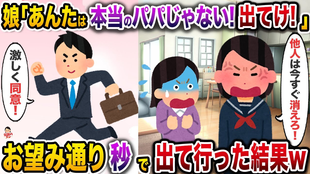 ㊗️9万回再生㊗️実の子供だと思ってた娘から突然の托卵暴露→お望み通り秒で出て行った結果w【伝説のスレ】【修羅場】