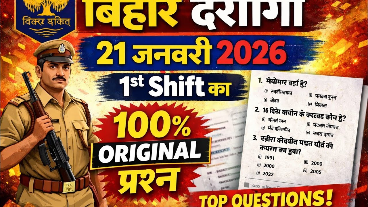 बिहार दरोगा का 21 जनवरी 2026  का 1st shift का प्रश्न