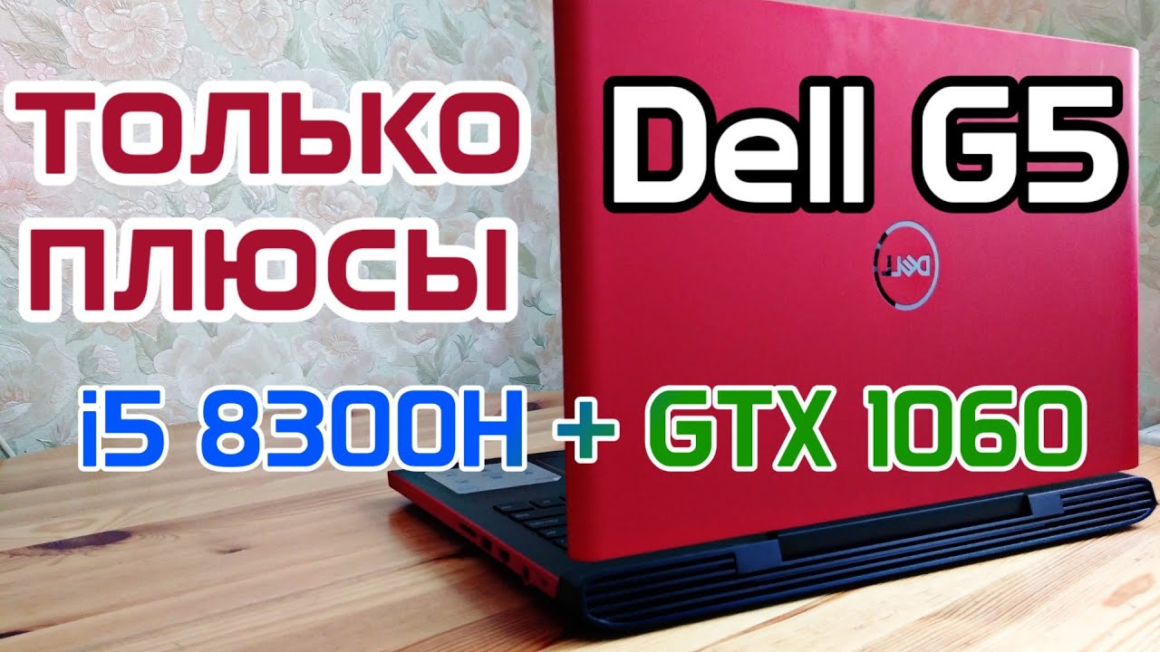 Лучший бюджетный игровой ноутбук DELL G5 5587. ТОП-5 плюсов