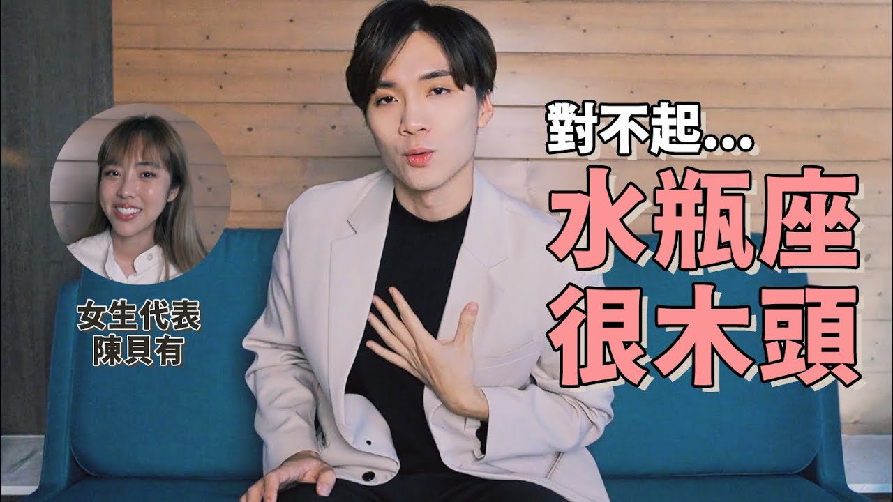喜歡水瓶座「千萬別做的3件事」，一發生馬上消失再見。 #水瓶座很有火花 ep4｜feat @bellechen0619 ｜米鹿deerdeer