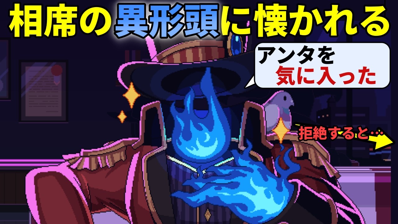 相席した異形頭に気に入られてしまったので、不穏な話を聞きながら着いていくか拒絶するかを決断するゲーム【仕事終わりにあの店で】
