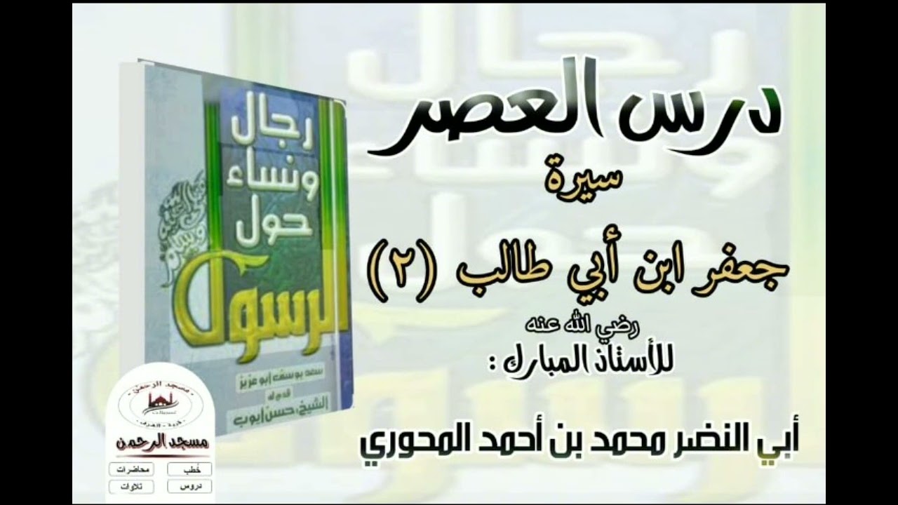 تكملة لسيرة الصحابي (جعفر ابن أبي طالب) للأستاذ أبي النضر المحوري ﴿مسجل من مسجد الشرف 🔈﴾ 