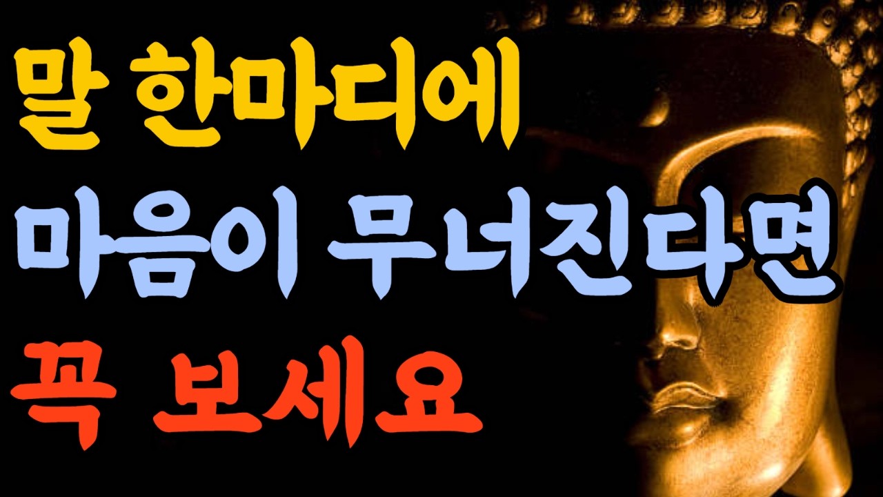 말 한마디에 마음이 무너진다면 꼭 보세요#불교 #명상 #마음공부 #마음치유 #무상 #무아#불교지혜 #인생조언   #인생지혜 #자기성찰  #삶의지혜 #감정치유#마음관리 #인생명언