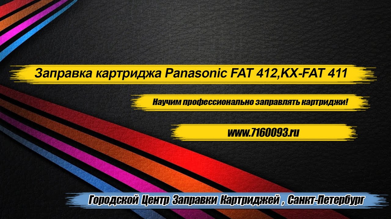 Инструкция,заправка картриджа panasonic kx fat 411,fat 412