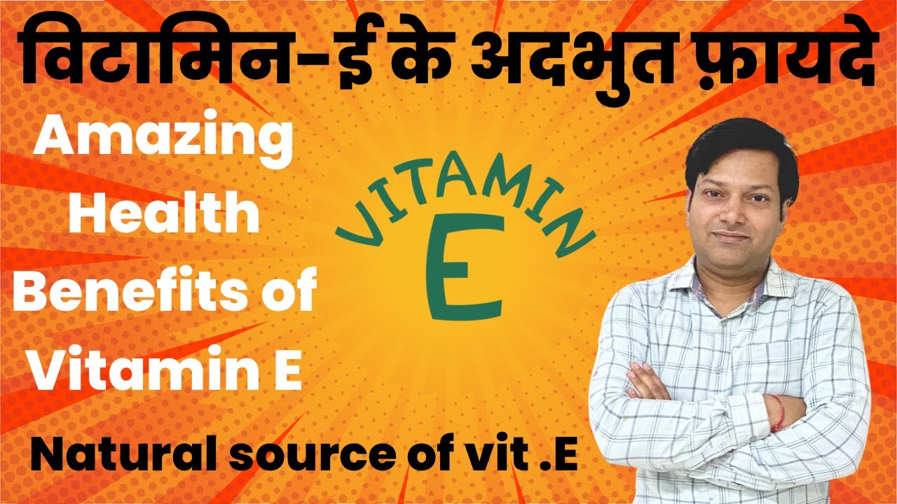 Vitamin-E Benefits and natural sources | विटामिन - ई के अदभुत फ़ायदे | Dr Deepak Gaur