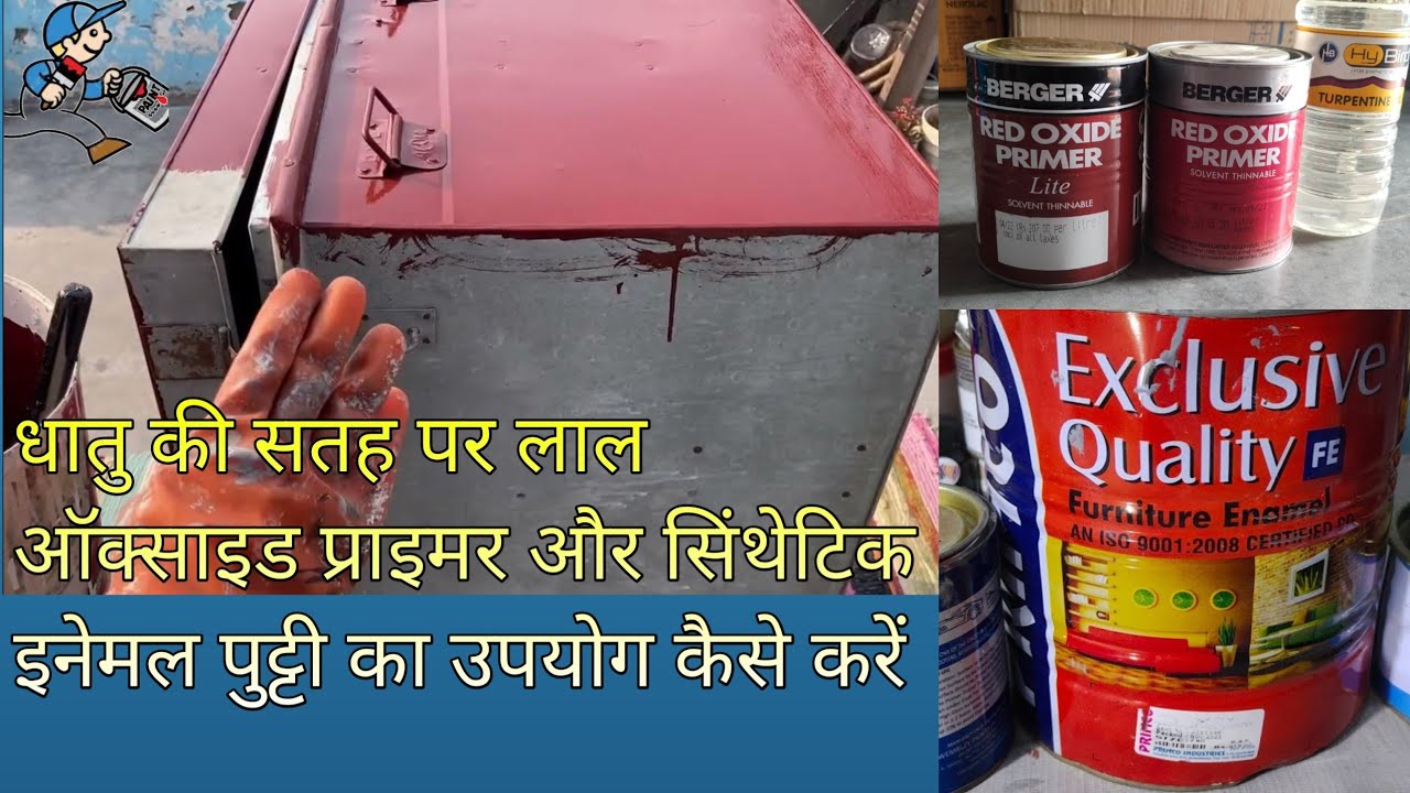 Pt-1 | धातु की सतह पर Red Oxide Primer और Synthetic Putty कैसे करें | Putty Lagane Ka Aasan Tarika