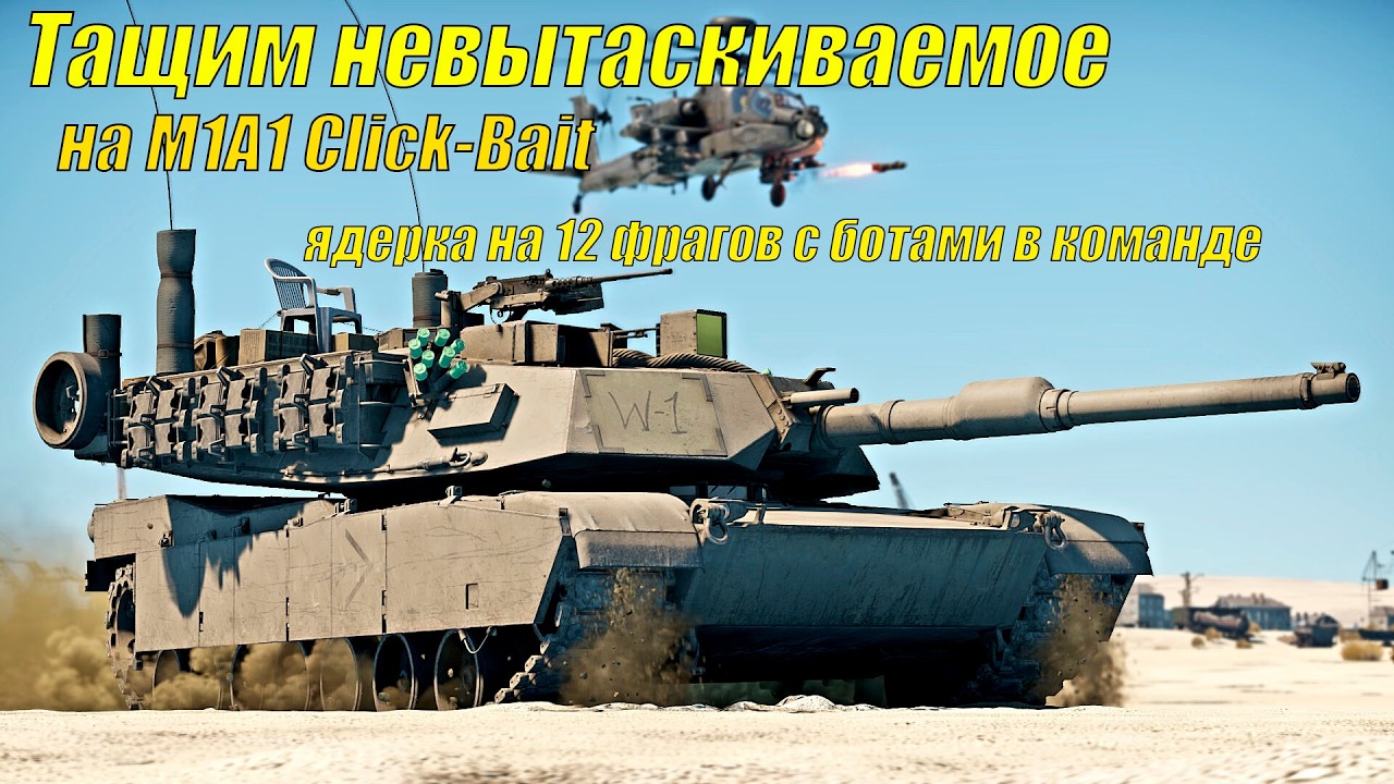 ТОП бой на M1A1 Click-Bait | ядерка (12 фрагов) с командой ботов