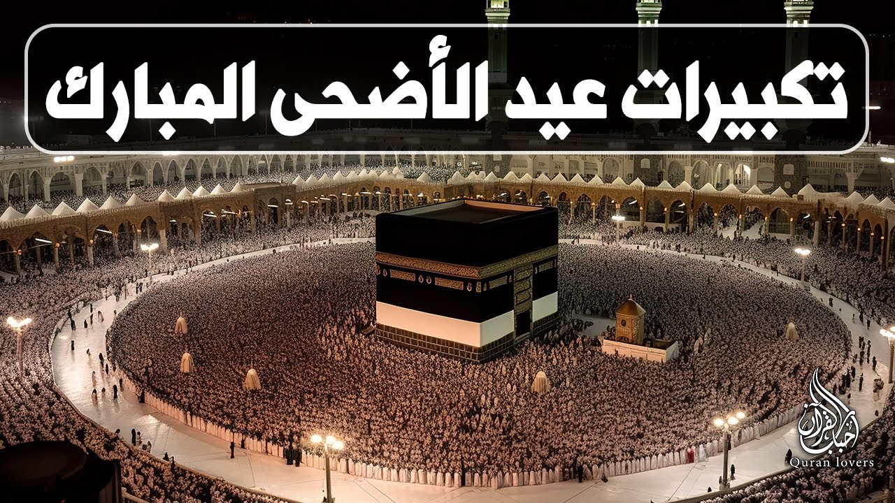تكبيرات عيد الأضحى المبارك بأجمل وأروع الأصوات 💛🌼 لنجعلها تملأ الدنيا الله أكبر الله أكبر ولله الحمد