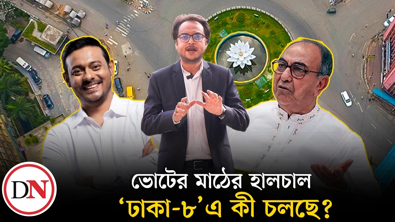 ঢাকা-৮: ‘পাটাব্বাস’ পাটওয়ারী নাকি আব্বাস? কথার লড়াই টপকে জয়ের মালা পরবে কে? | Dhaka 8 | Bd Election