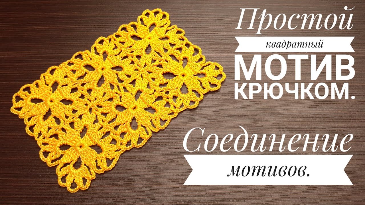 Простой  МОТИВ вязание крючком для начинающих СОЕДИНЕНИЕ Crochet motif tutorial patterns