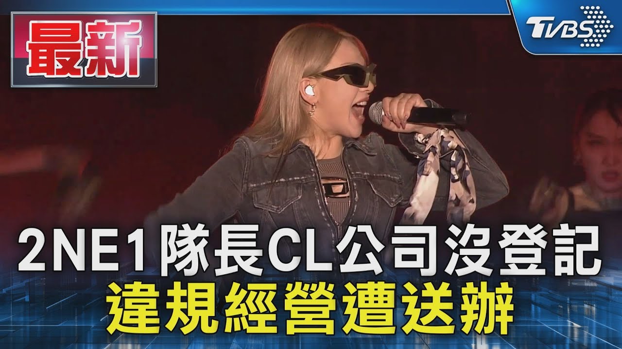 2NE1隊長CL公司沒登記 違規經營遭送辦｜TVBS新聞 @TVBSNEWS01