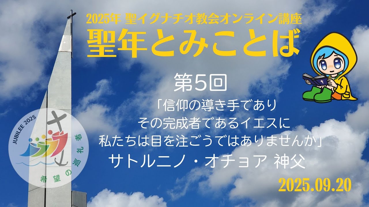 19/07/2025 聖年オンライン講座  第5回「聖年とみことば」サトルニノ・オチョア神父