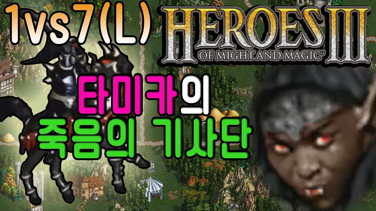 람바] HOMM3 18년5월25일랜덤맵L [타미카의 흑기사단!]