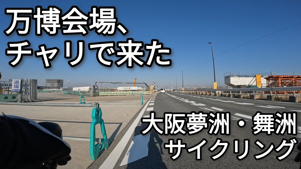 【自転車車載動画】万博会場、チャリで来た 2025年大阪・関西万博開催地の夢洲と、その手前にある人工島の舞洲を走るサイクリング【4K】【GoPro】