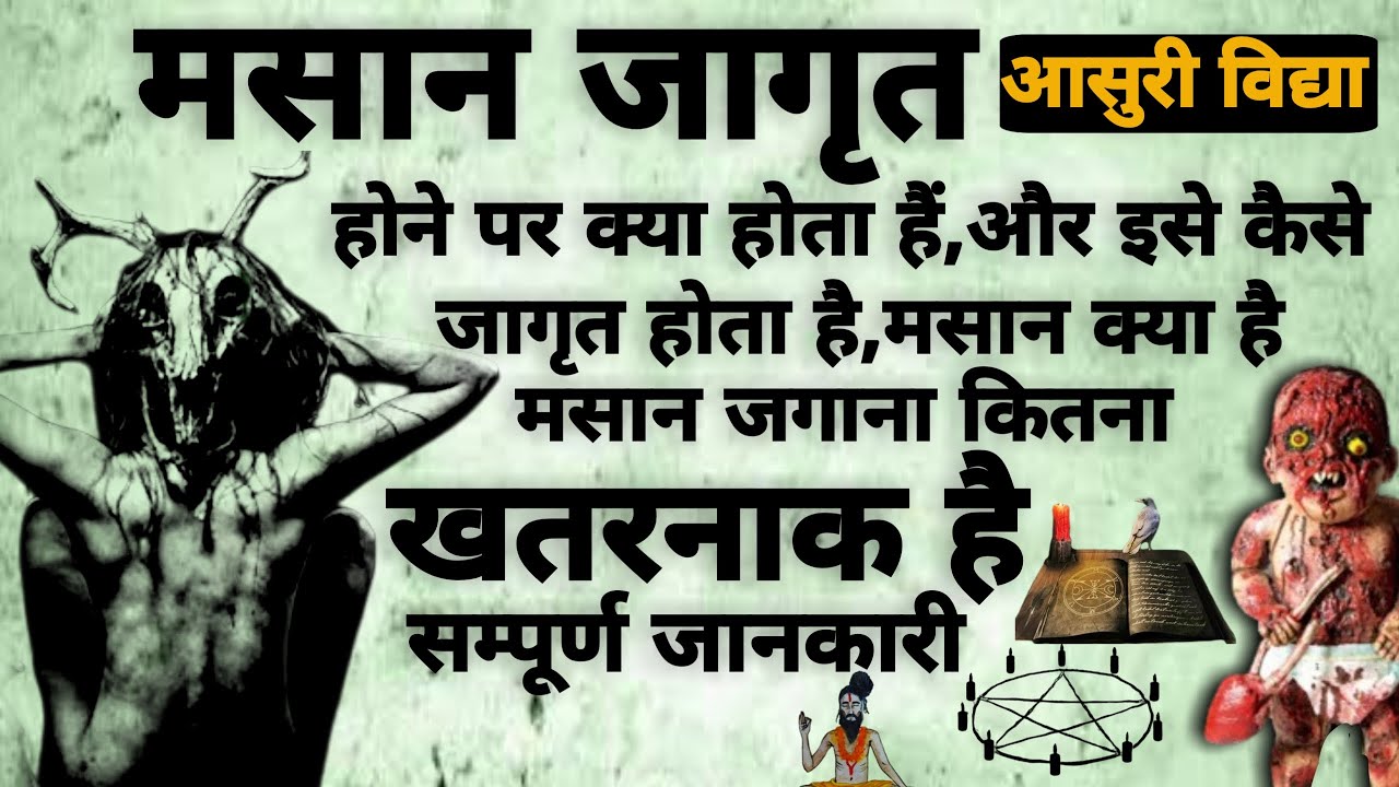 Masan Sadhna | मशान क्या है | मसान जागृत करने कि विधि | शमशान साधना | #shamshan