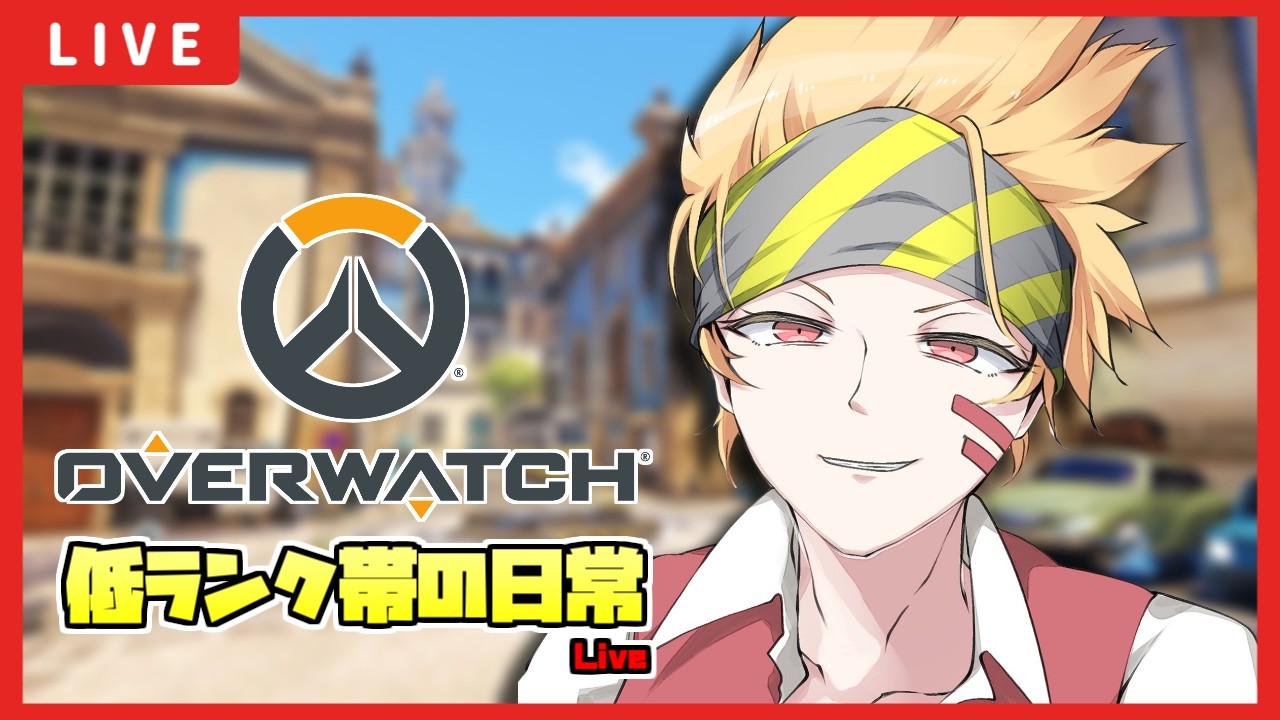 【OW】このゲーム怖いよ俺【Twitch同時配信】