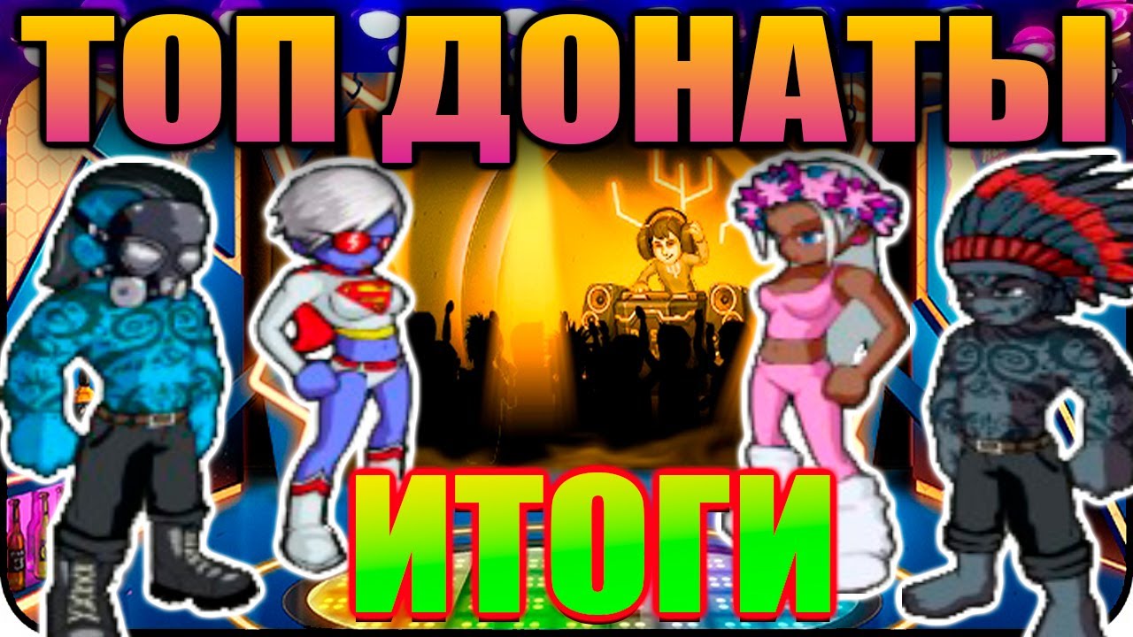 Вот Сколько потратили на Студию Донаты Music Wars