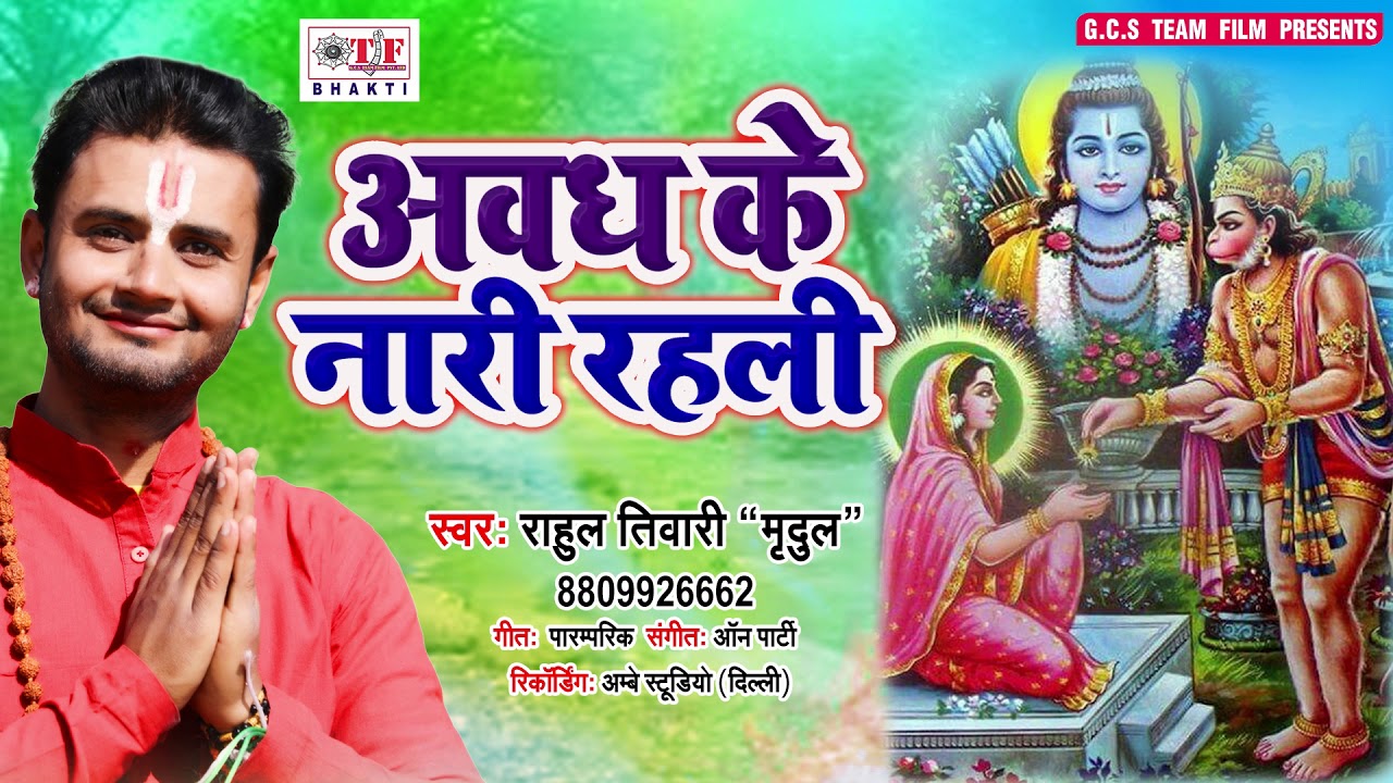 Awadha Ke Nari Rahali (हनुमान आराधना ) || Rahul Tiwari Mridul || New Latest Bhakti Song 2019