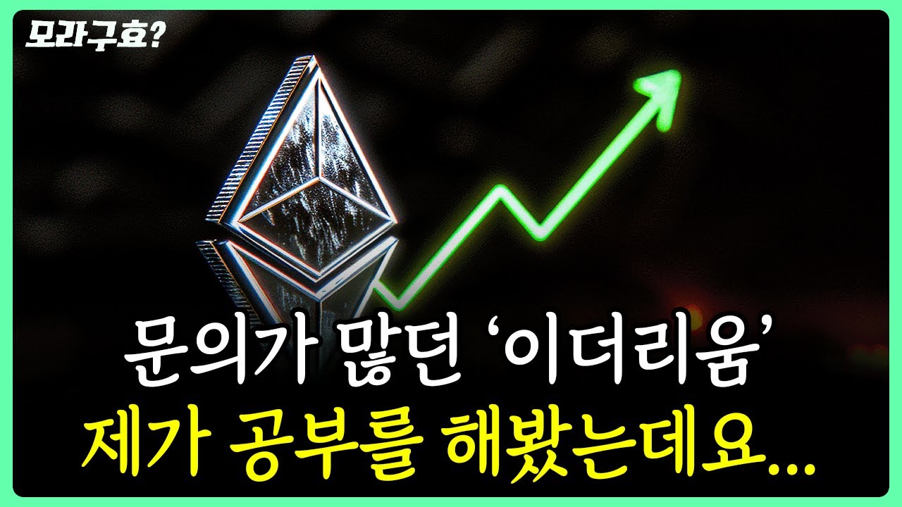 이더리움에 대해 한말씀 올리겠습니다ㅣ모라구효