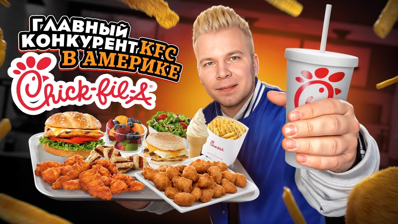 Chick-fil-A - ГЛАВНЫЙ КУРИНЫЙ ФАСТФУД в США / Лучше чем KFC? / Все бургеры БЕЗ СОУСОВ / КФС не №1