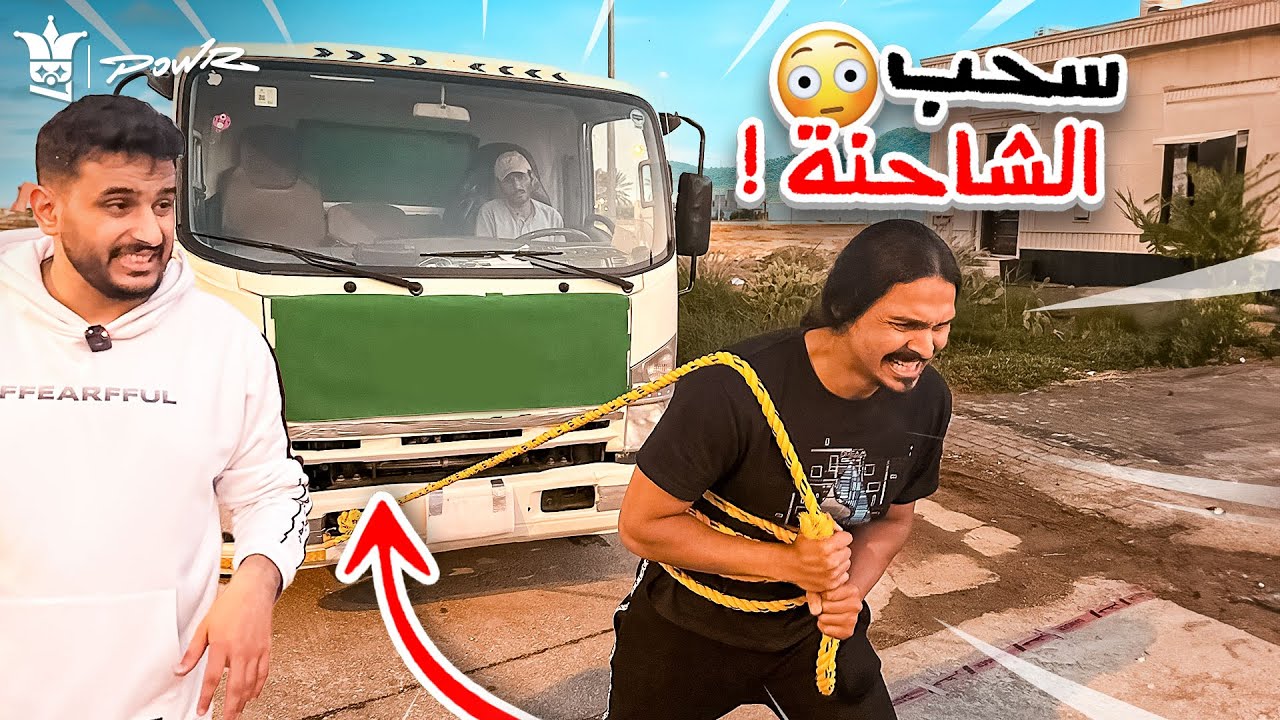 اقوى شخص يسحب الشاحنه يفوز🏆( تحدي مستحيل!🔥)