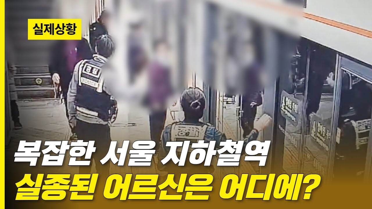 복잡한 서울 지하철역..실종된 치매 어르신은 어디에..??😭