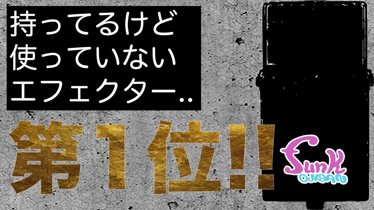 【次に来る】持ってるけど使っていないエフェクター 第１位 発表!!  - ギター屋 funk ojisan