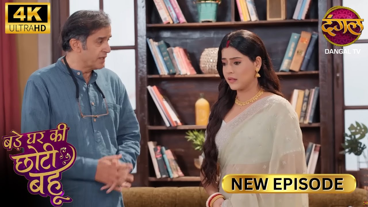 Ahana, अब तुम भी IAS ऑफिसर बनोगी | BADE GHAR KI CHOTI BAHU | Full Ep | Ultra 4K | New Ep