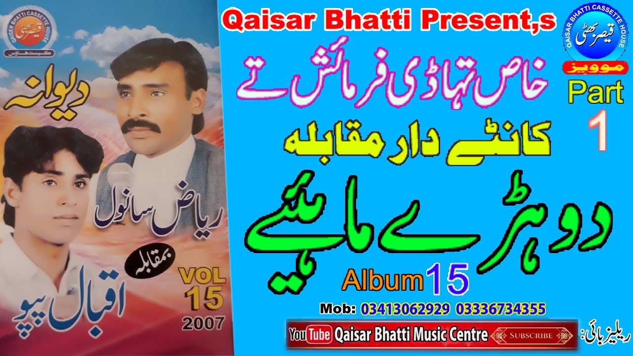 Dohray Mahiye - Iqbal Hussain Papu And Riaz Hussain Sanwal - Volume 15 - Part 1